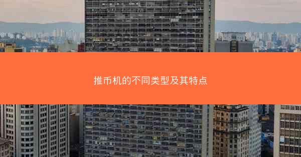推币机的不同类型及其特点