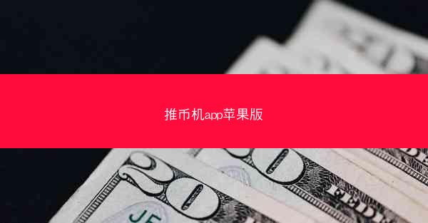 推币机app苹果版