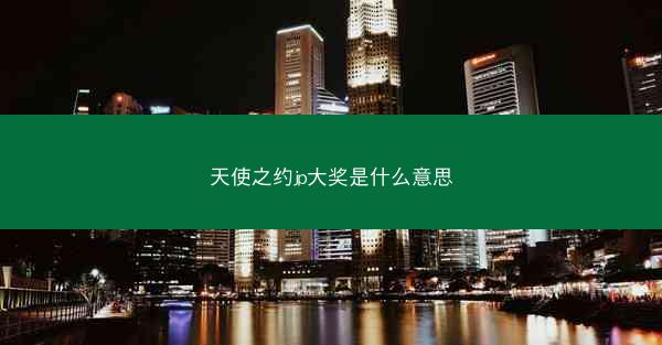 天使之约jp大奖是什么意思
