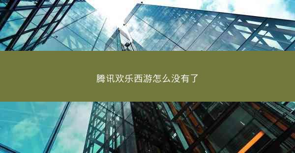 腾讯欢乐西游怎么没有了