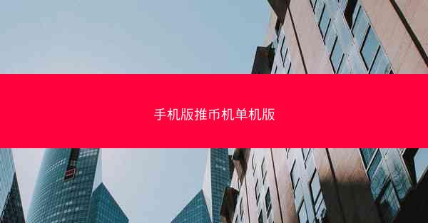 手机版推币机单机版