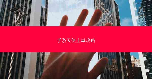 手游天使上单攻略