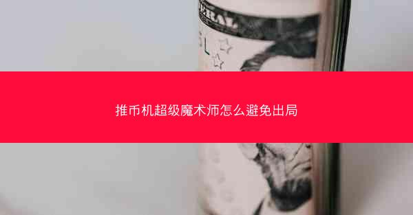 推币机超级魔术师怎么避免出局