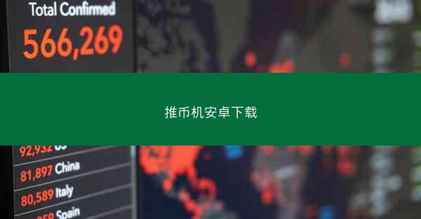 推币机安卓下载