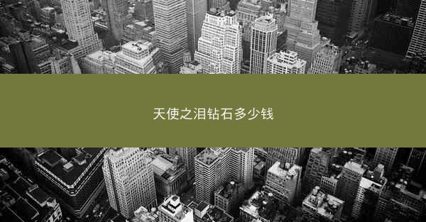 天使之泪钻石多少钱