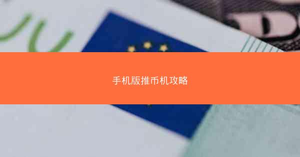 手机版推币机攻略