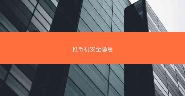 推币机安全隐患