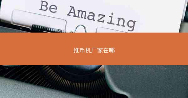 推币机厂家在哪