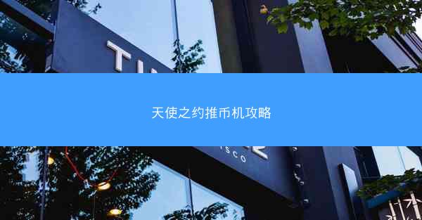 天使之约推币机攻略