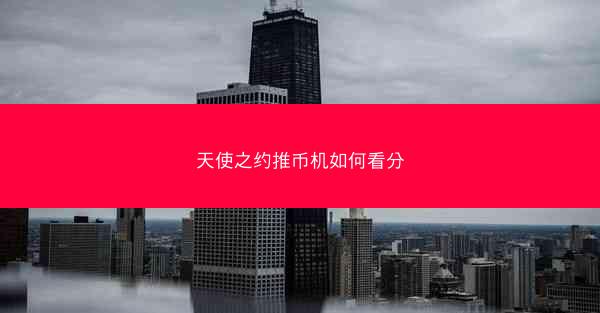 天使之约推币机如何看分