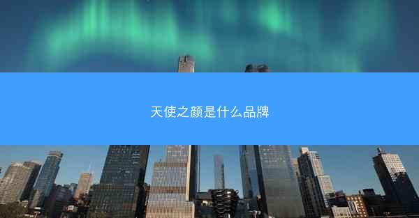 天使之颜是什么品牌