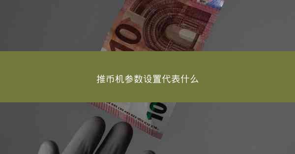 推币机参数设置代表什么