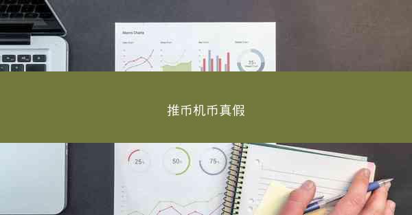 推币机币真假