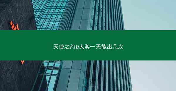 天使之约jp大奖一天能出几次