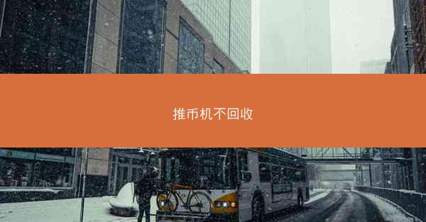 推币机不回收