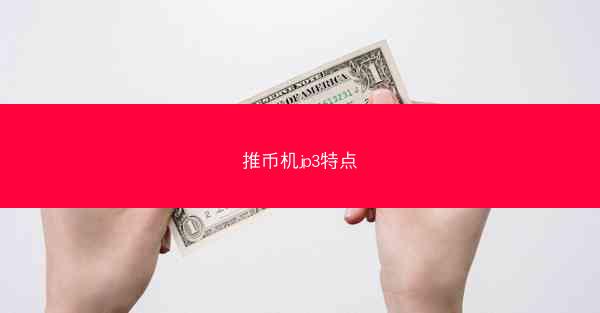 推币机jp3特点