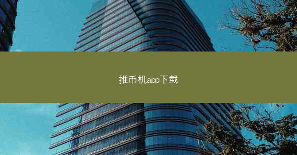 推币机app下载