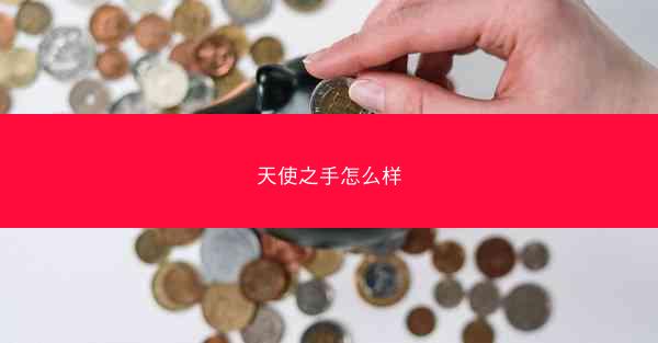 天使之手怎么样