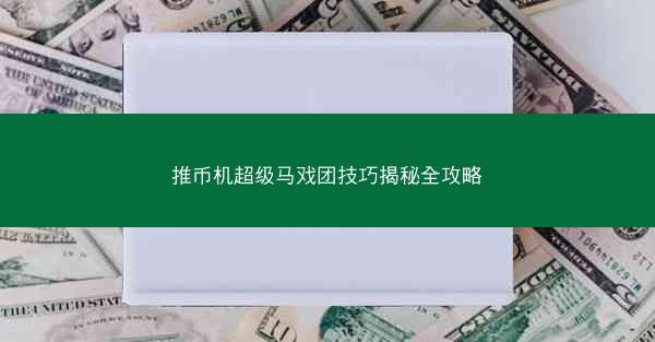 推币机超级马戏团技巧揭秘全攻略