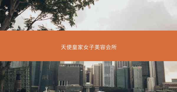 天使皇家女子美容会所