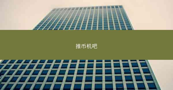 推币机吧