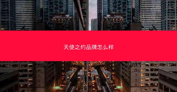 天使之约品牌怎么样