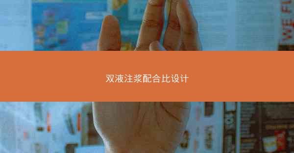 双液注浆配合比设计