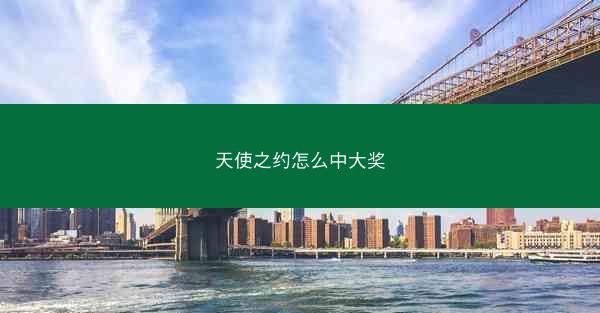天使之约怎么中大奖