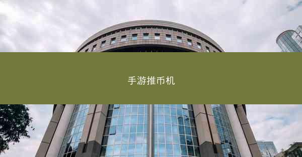 手游推币机