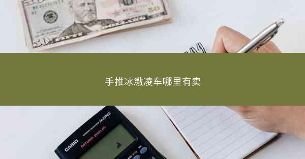 手推冰激凌车哪里有卖