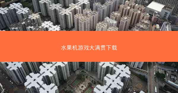水果机游戏大满贯下载
