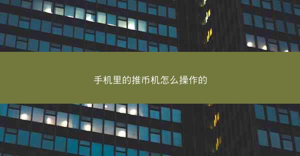 手机里的推币机怎么操作的