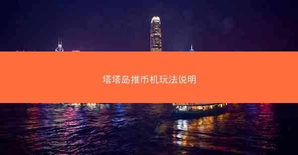 塔塔岛推币机玩法说明