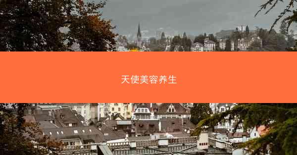 天使美容养生