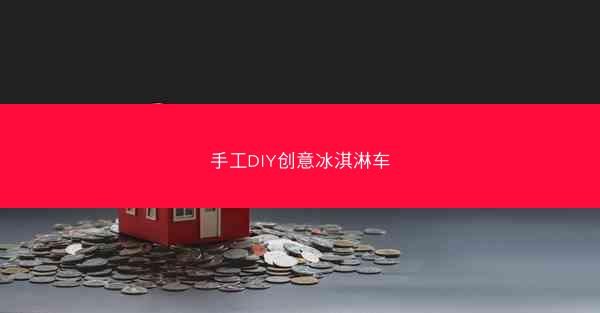 手工DIY创意冰淇淋车
