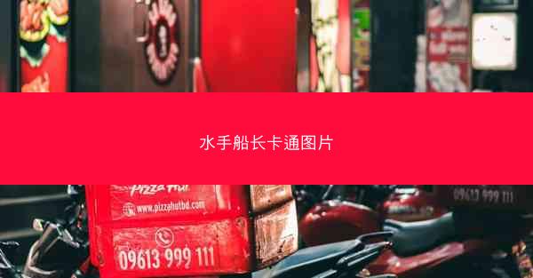 水手船长卡通图片