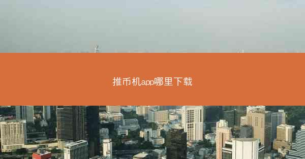 推币机app哪里下载