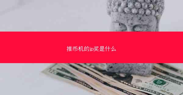推币机的jp奖是什么