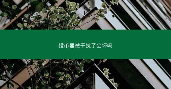 投币器被干扰了会坏吗