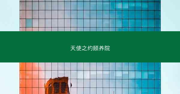 天使之约颐养院