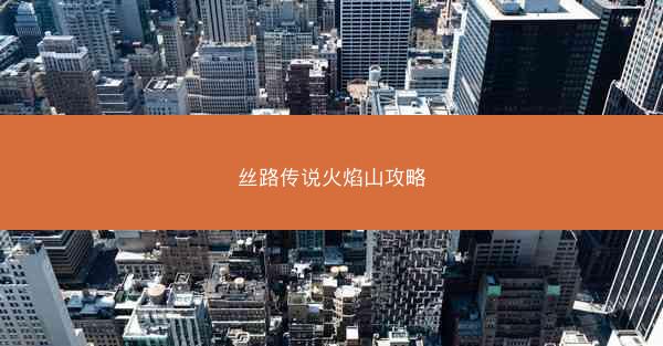 丝路传说火焰山攻略
