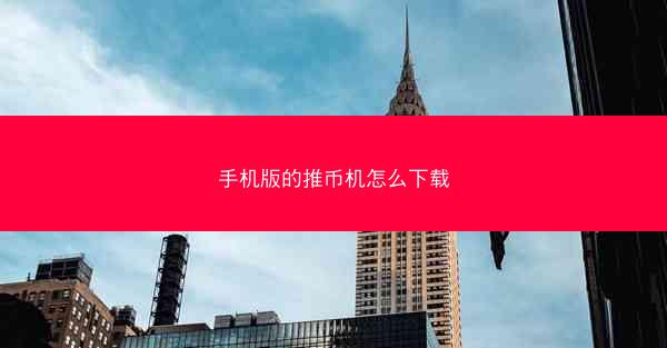 手机版的推币机怎么下载