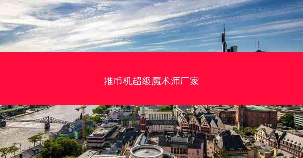 推币机超级魔术师厂家