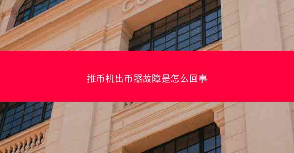 推币机出币器故障是怎么回事