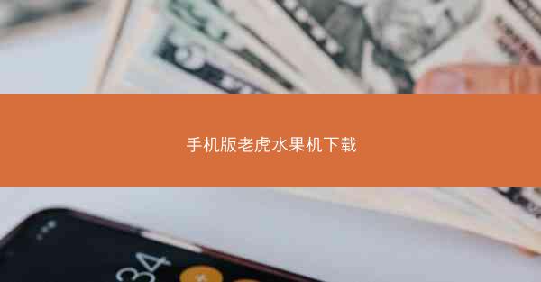 手机版老虎水果机下载