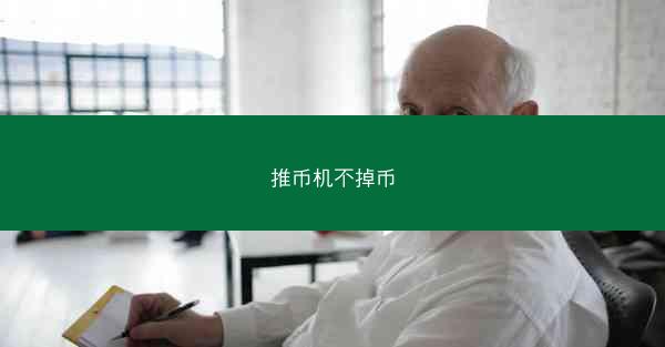 推币机不掉币