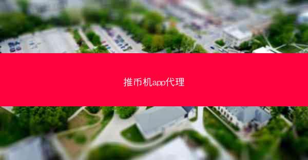 推币机app代理
