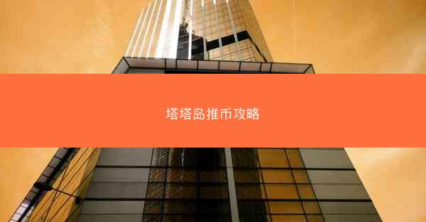 塔塔岛推币攻略