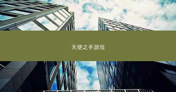 天使之手游戏