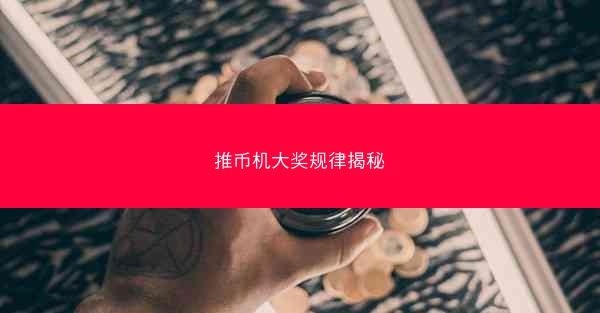 推币机大奖规律揭秘